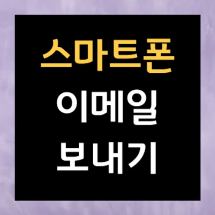 使用智慧型手機收發郵件：快速又簡單的郵件收發方法