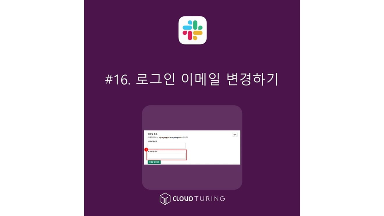 सहयोगी उपकरण, स्लैक (Slack) में लॉगिन ईमेल बदलना