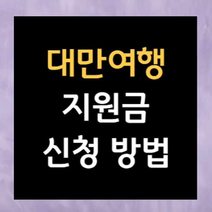 วิธีการขอรับเงินสนับสนุนการท่องเที่ยวไต้หวัน