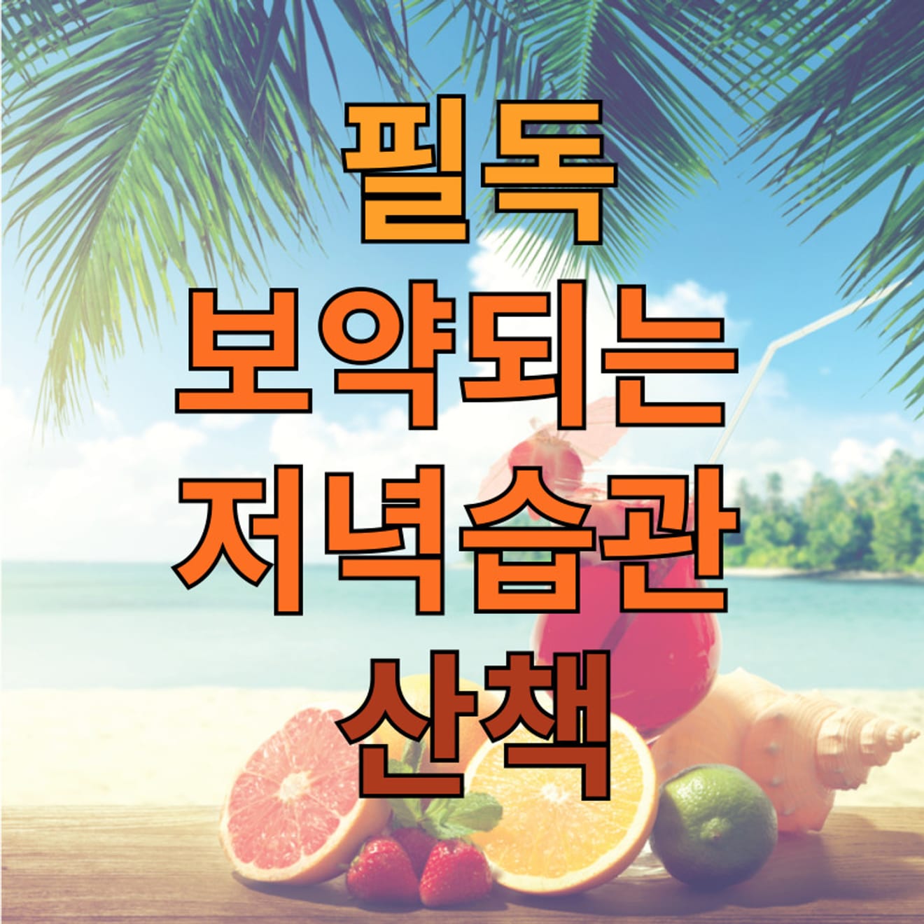 필독-보약되는 저녁습관 1가지 산책