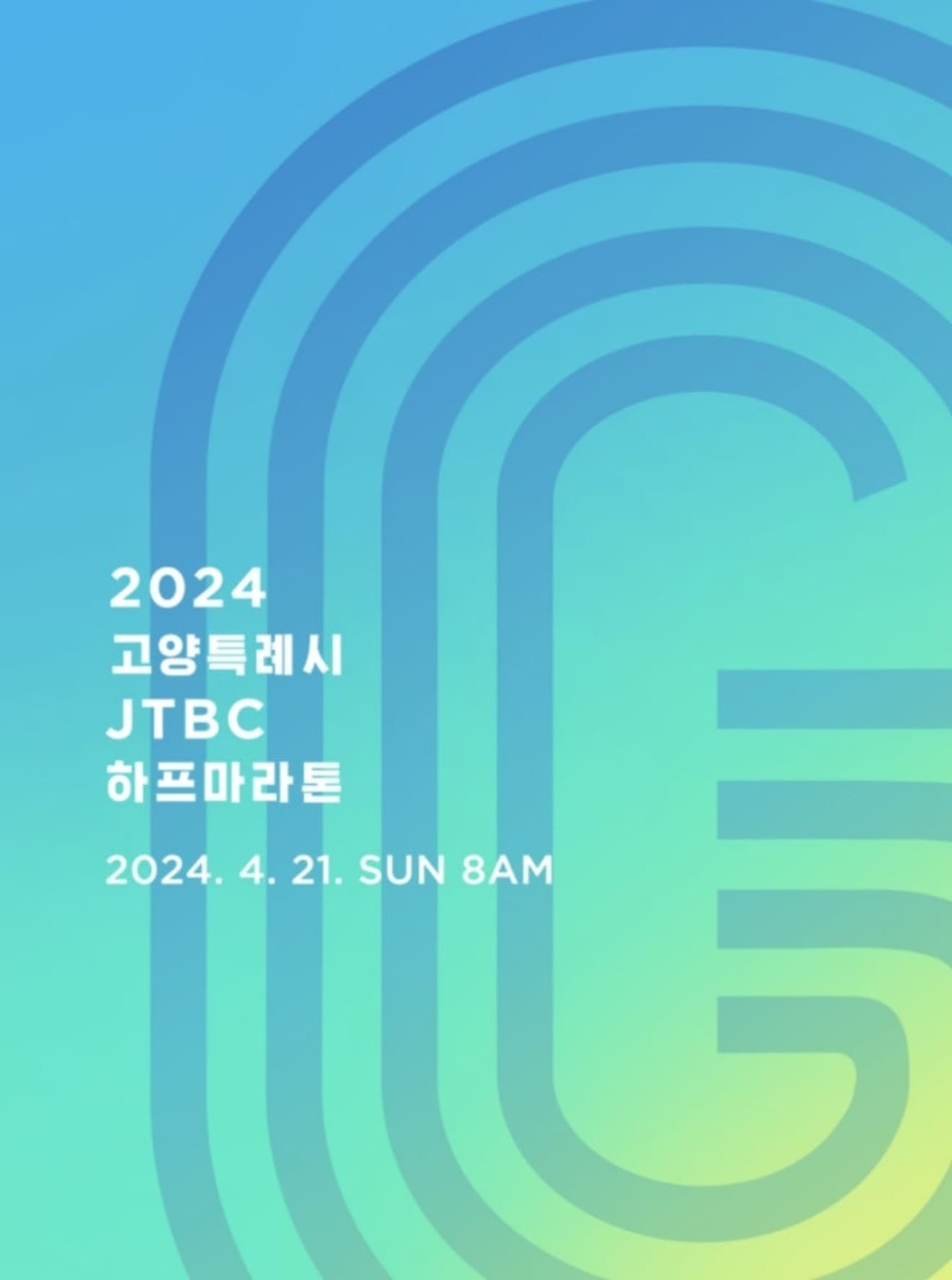गोयांग JTBC हाफ मैराथन 2025 पंजीकरण तिथि