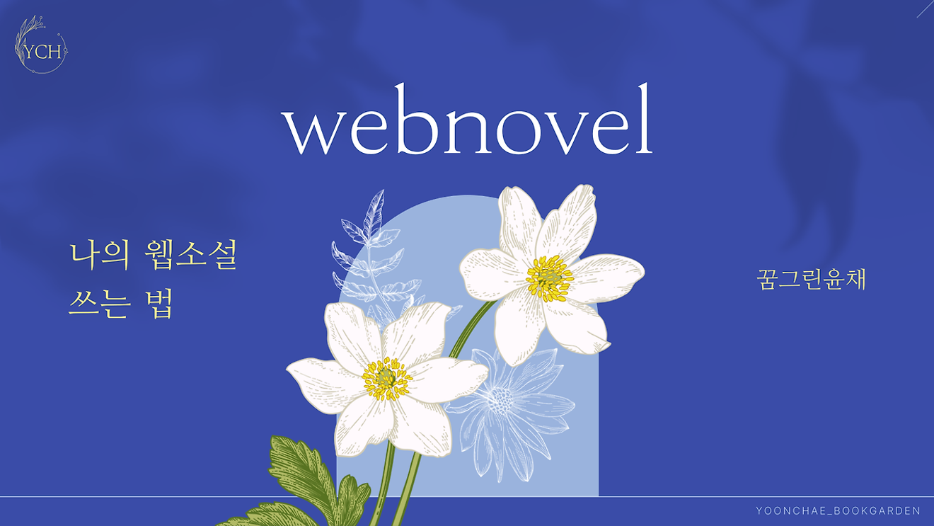 我的網路小說寫作法心得
