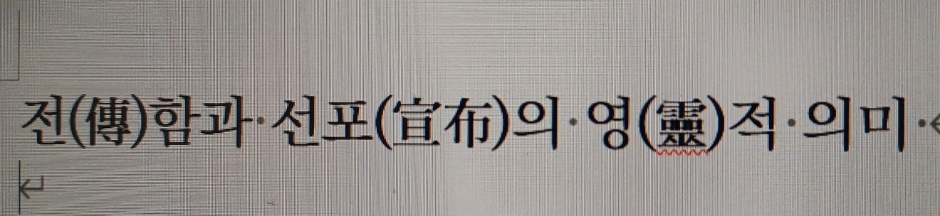 El Significado Espiritual de la Transmisión (전) y la Proclamación (宣布)