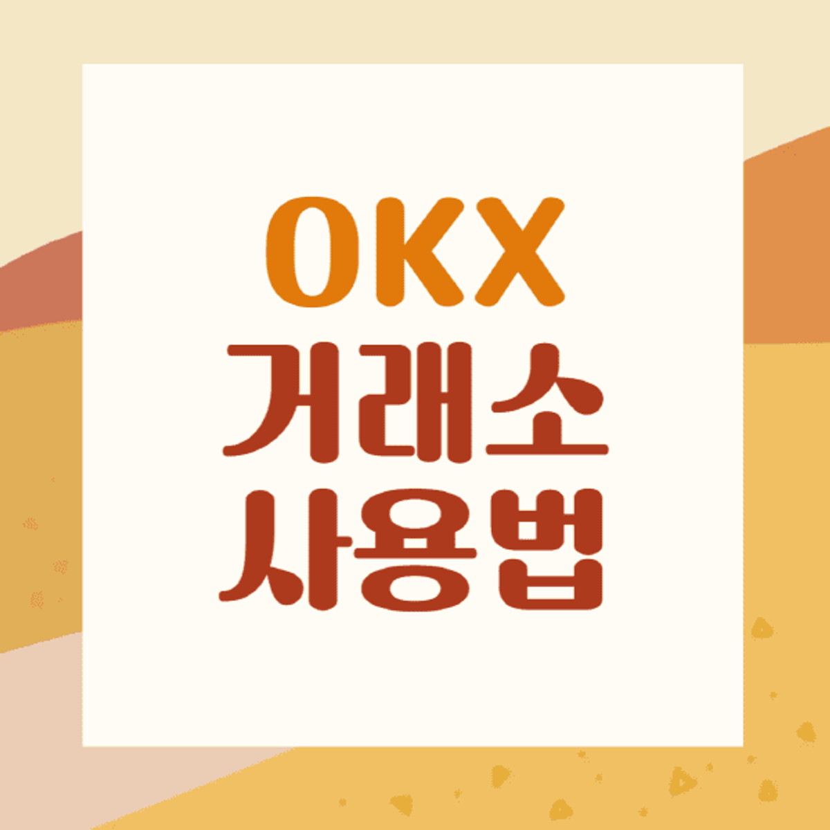 OKX-거래소-사용법
