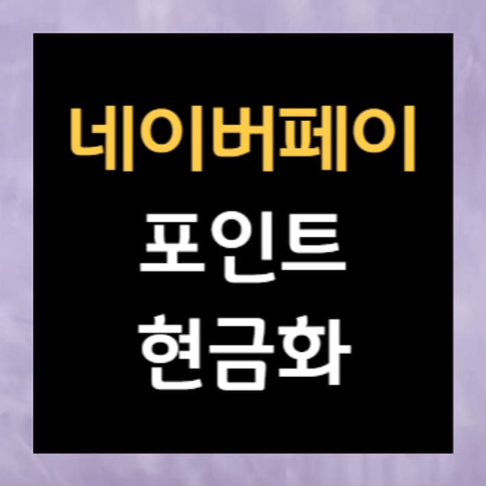 Naver Pay Point Cash Conversion