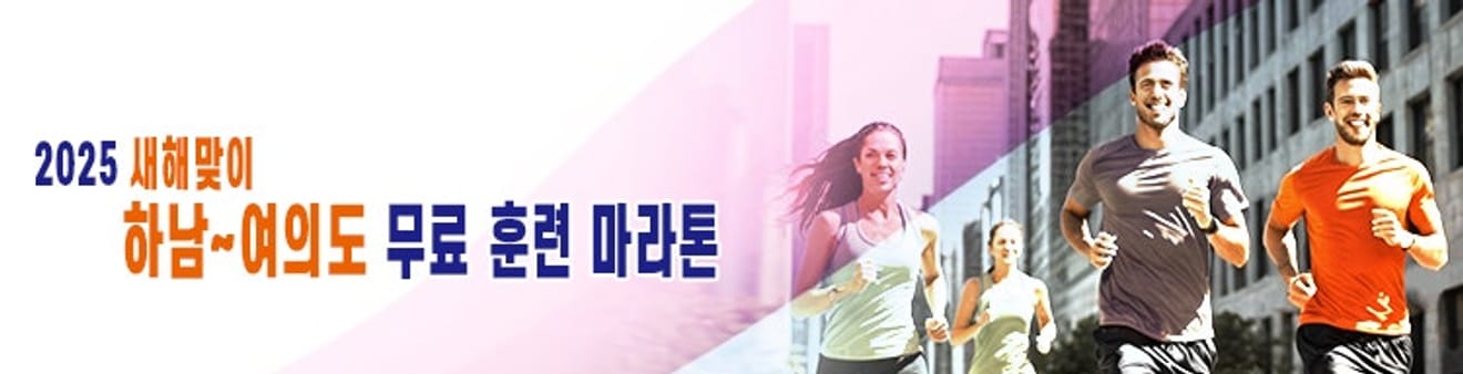 Maratona gratuita di Capodanno 2025: Hanam - Yeouido