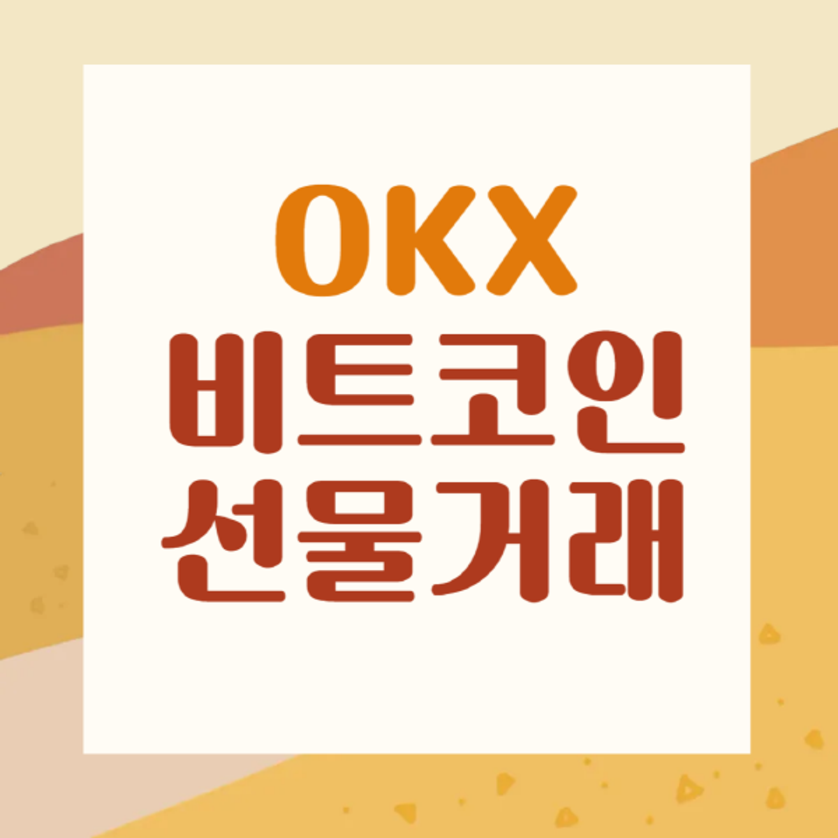 OKX-比特幣-期貨交易-方法