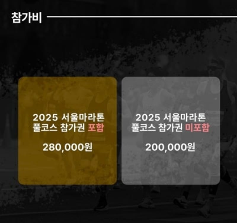 2025 서울馬拉松8週密集訓練招募