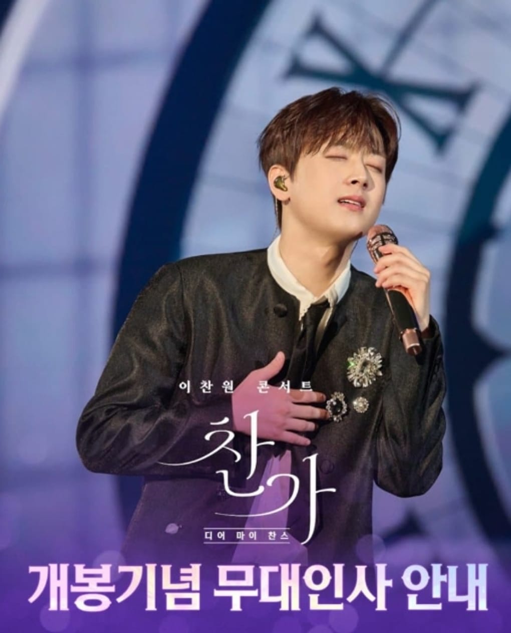 李燦元演唱會電影《찬가》(Chan-ga) CGV舞台問候行程