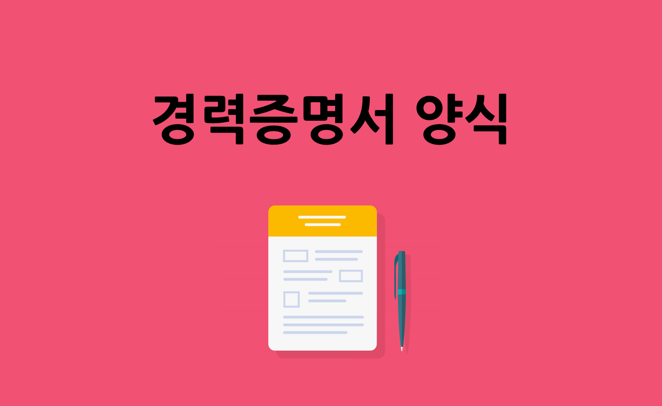 경력증명서 무료 양식