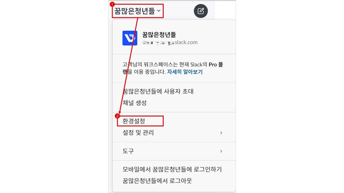 슬랙의 왼쪽 위에 환경설정 선택 화면