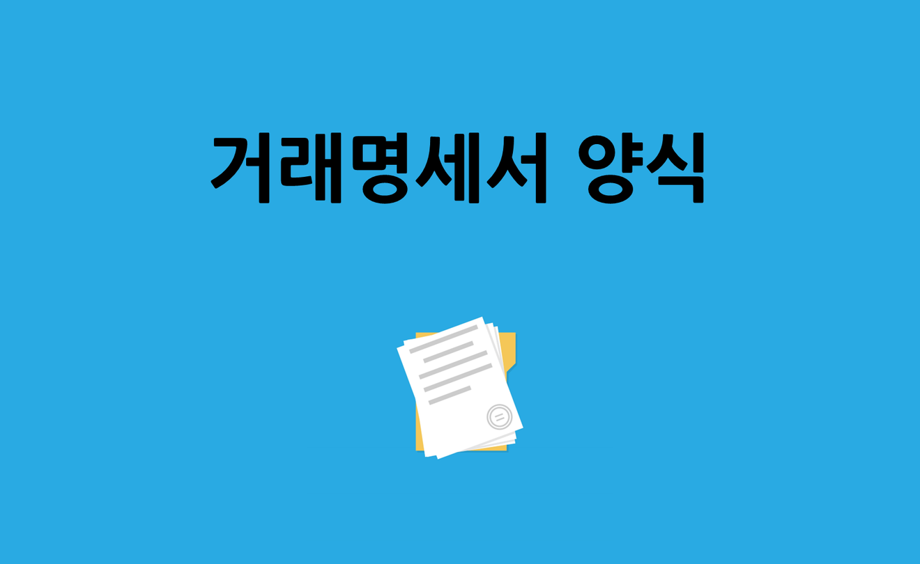 거래명세서 양식이라 쓰여있는 이미지