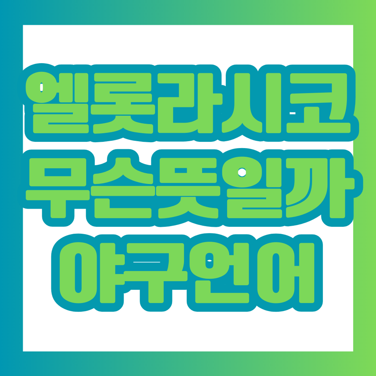 ElLotRasico Meaning: LG vs Lotte in KBO