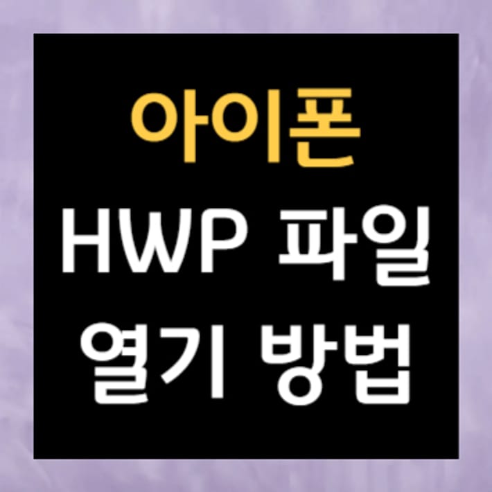 iPhoneでHWPファイルを開く方法
