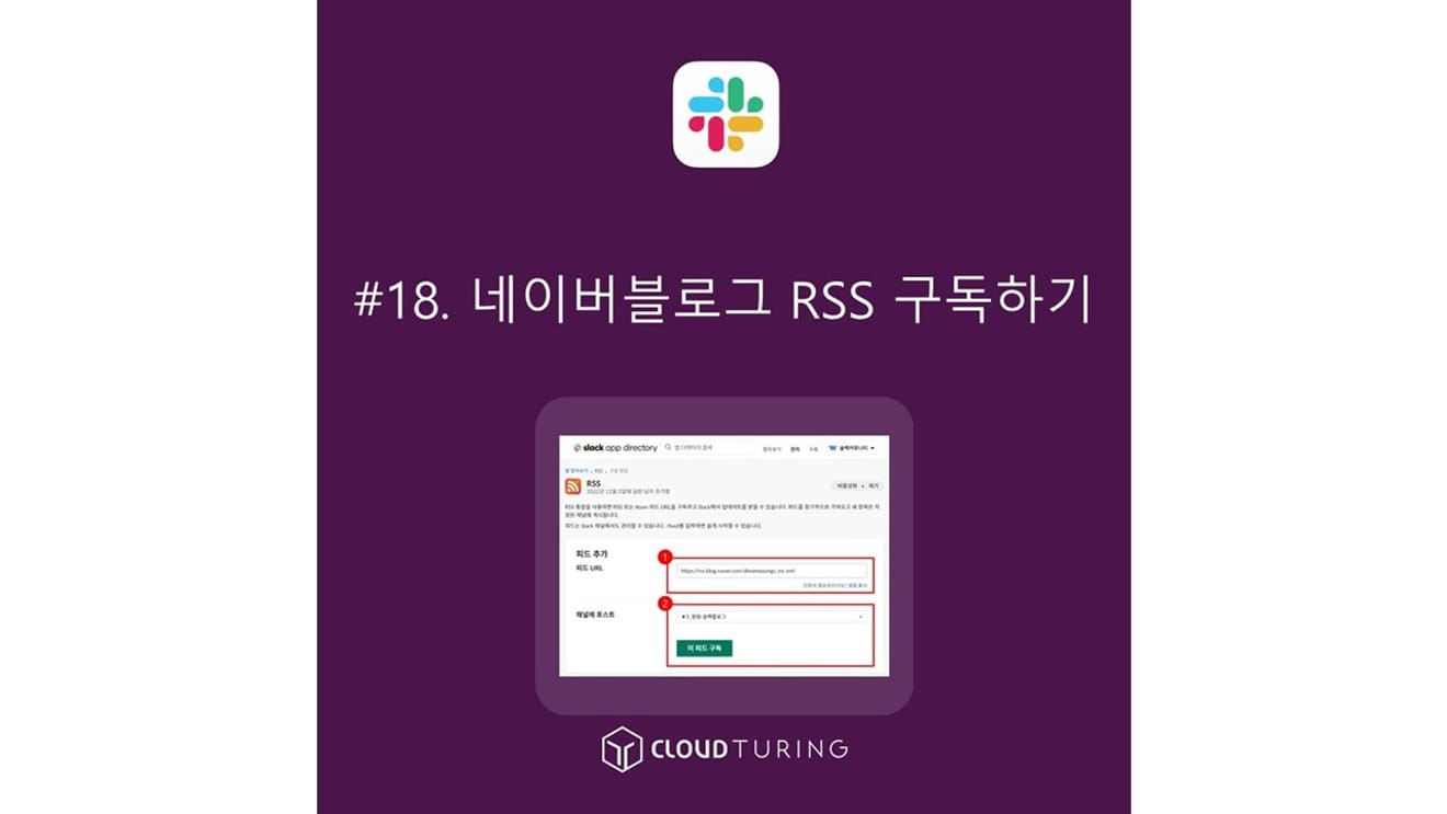 슬랙(Slack)에서 블로그 RSS 구독하기