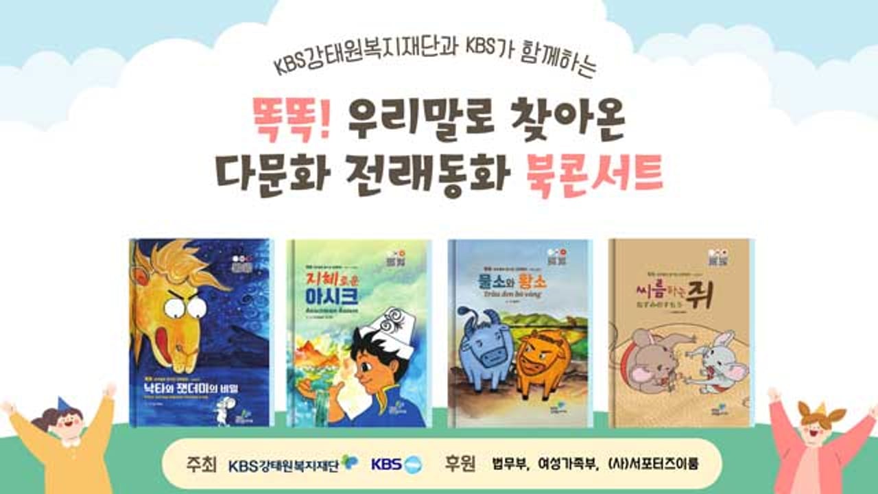 'Concurso de Coreano' Los ganadores comparten su calidez, publicación de <Cuentos Folclóricos Multiculturales>