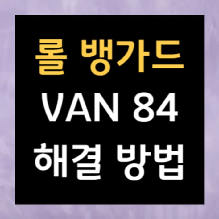 Solution à l'erreur VAN 84 de Vanguard sur League of Legends
