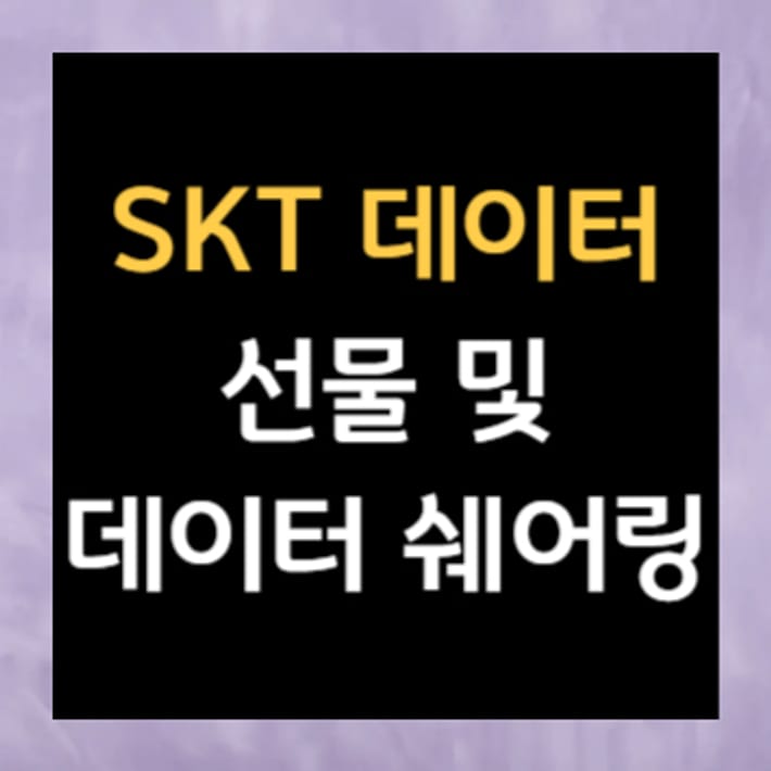 Regalo de datos y uso compartido de datos SKT