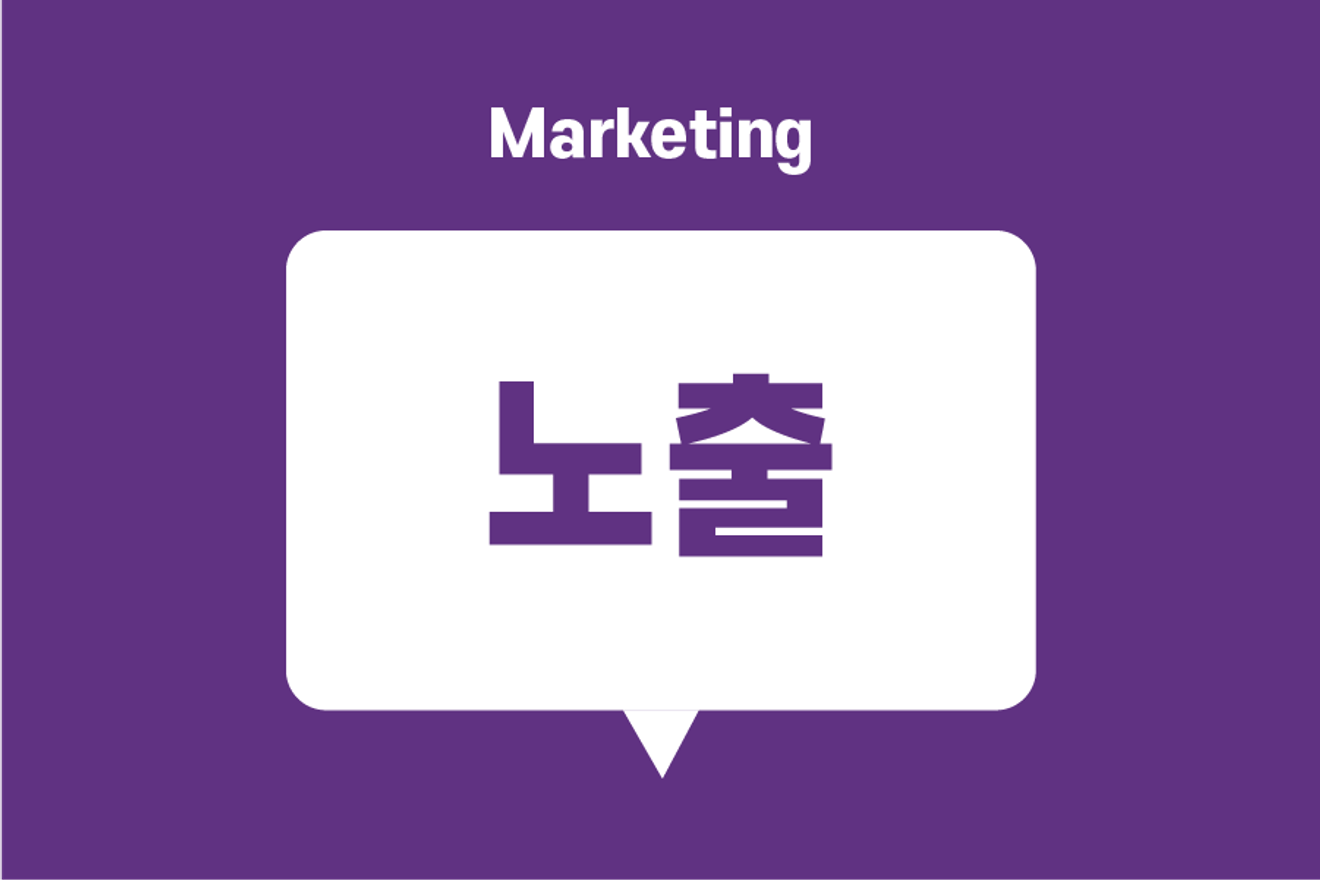 검색 엔진과 광고에서 '노출'을 극대화하는 방법