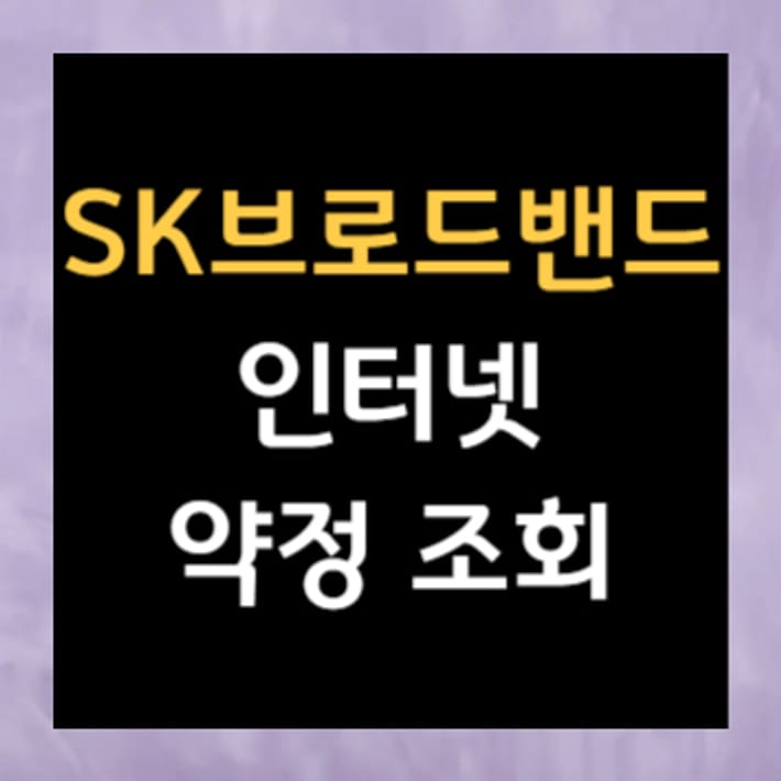 SK寬頻網路合約查詢