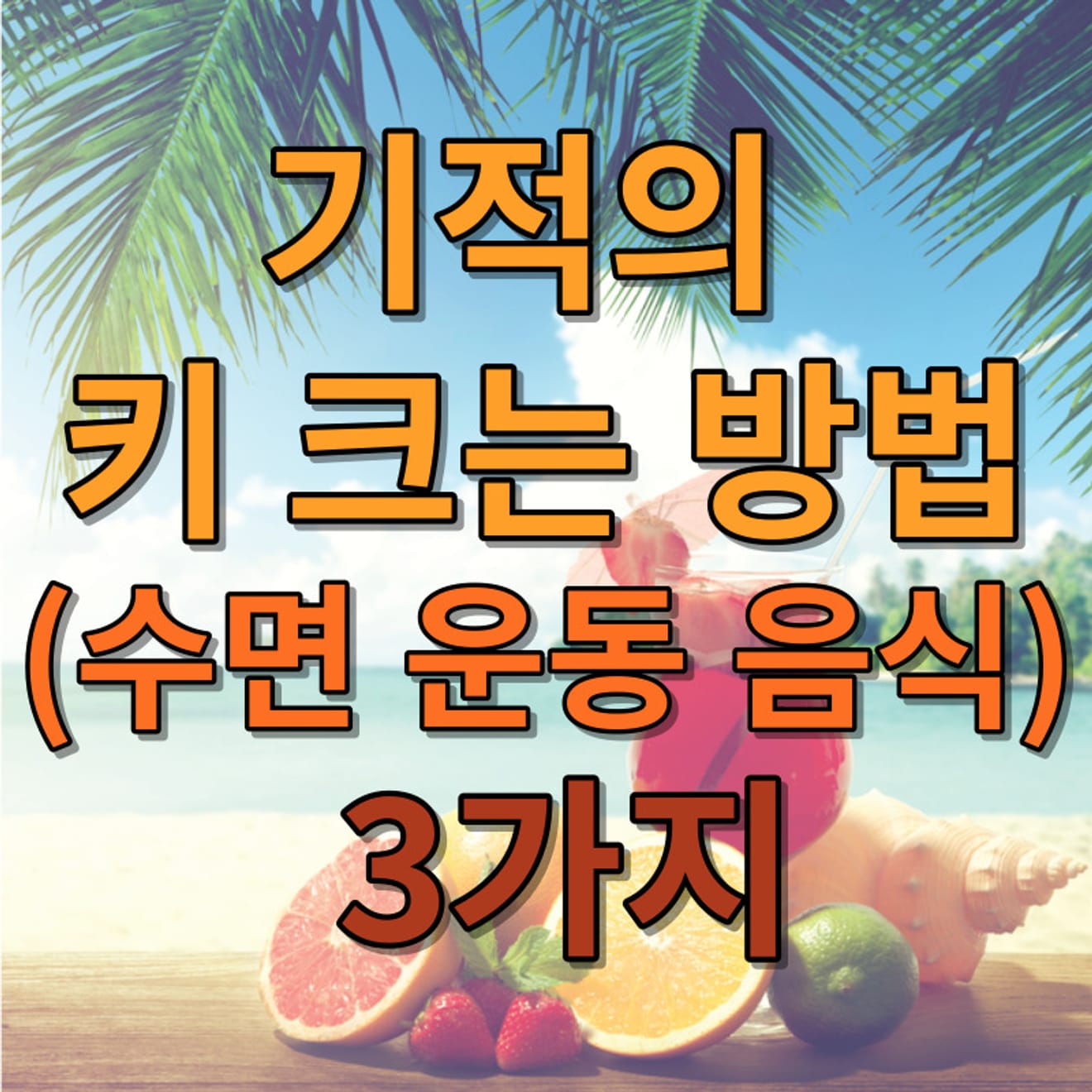 기적의 키 크는 방법(수면 운동 음식) 3가지