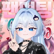 Spotkanie fanów drugiej urzędniczki-Vtuber z dzielnicy Gangseo „Shin Saerom”