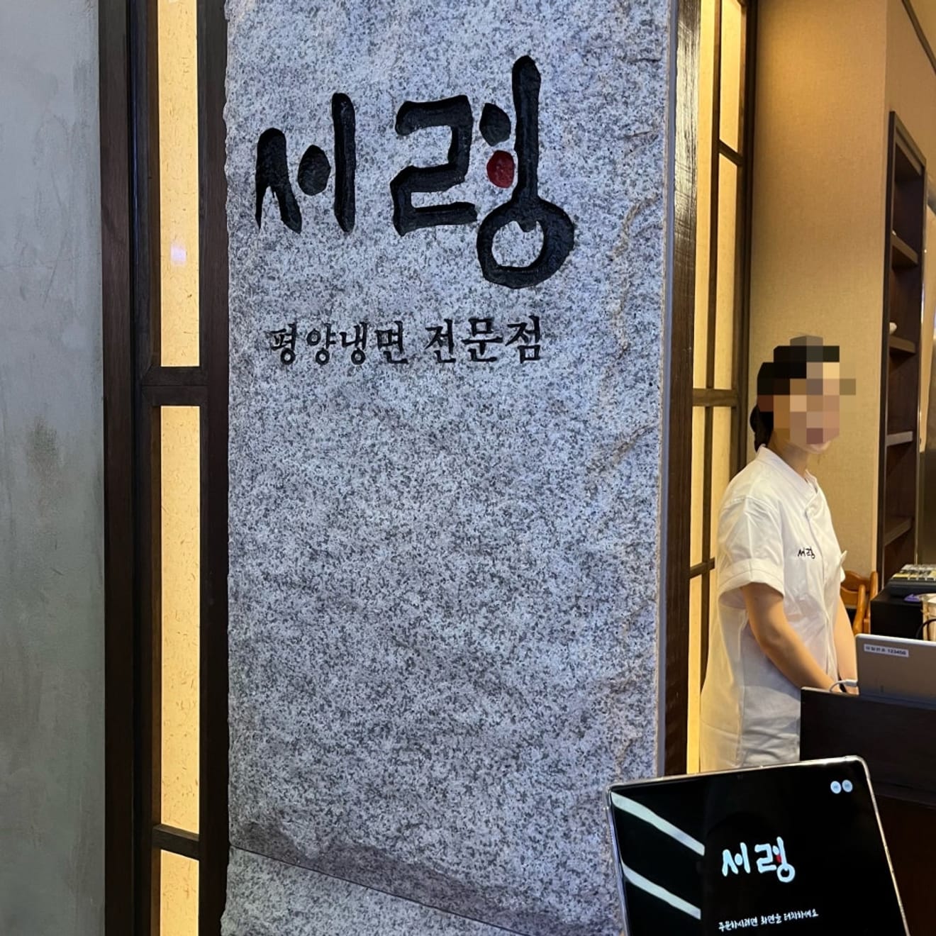 서령 롯데월드몰점 - 잠실 평양냉면 맛집