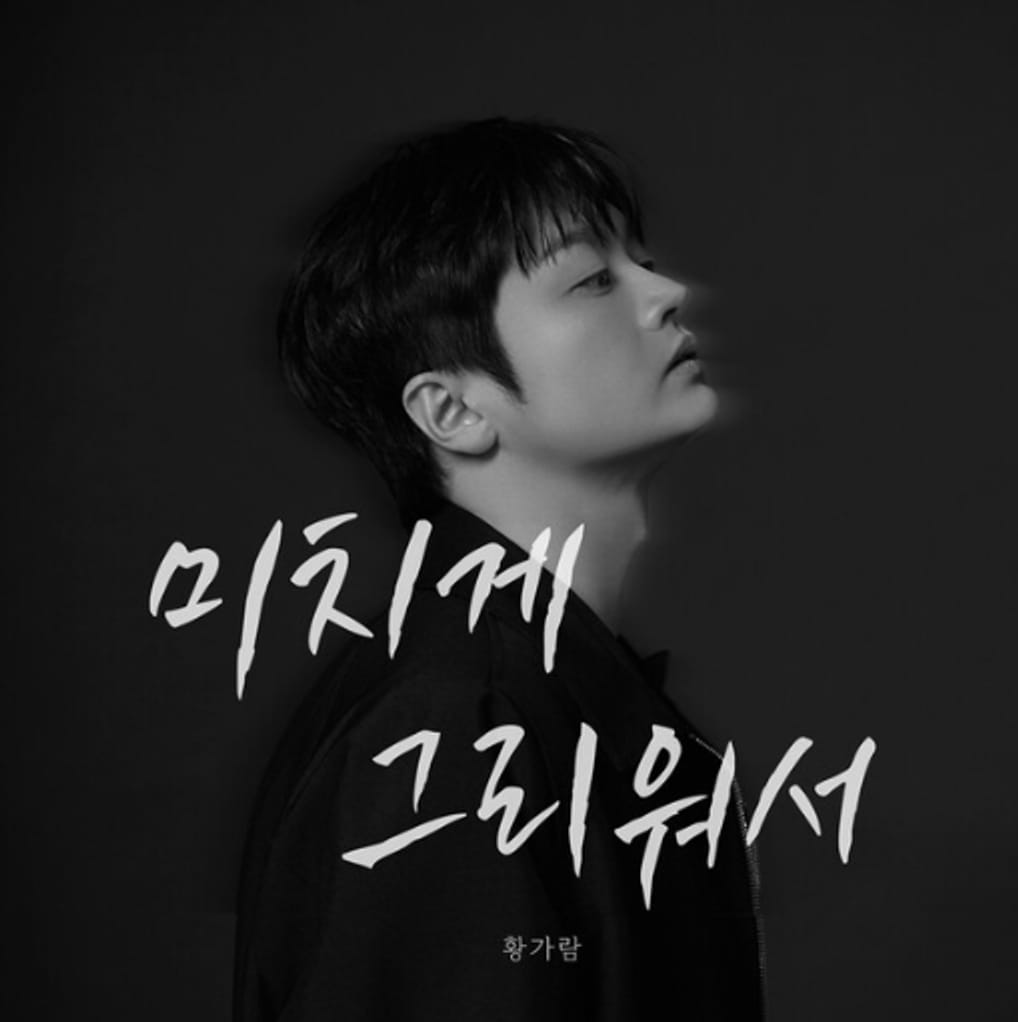 Lanzamiento del single regrabado de Hwang Garam ‘Loco por extrañarte’