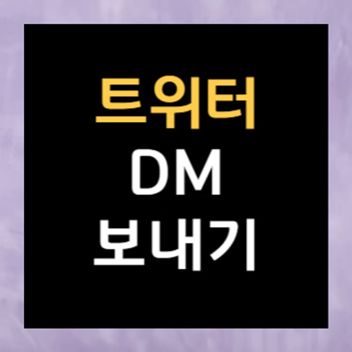 X DM 완벽 가이드: 초보자도 쉽게 따라하는 DM 사용법