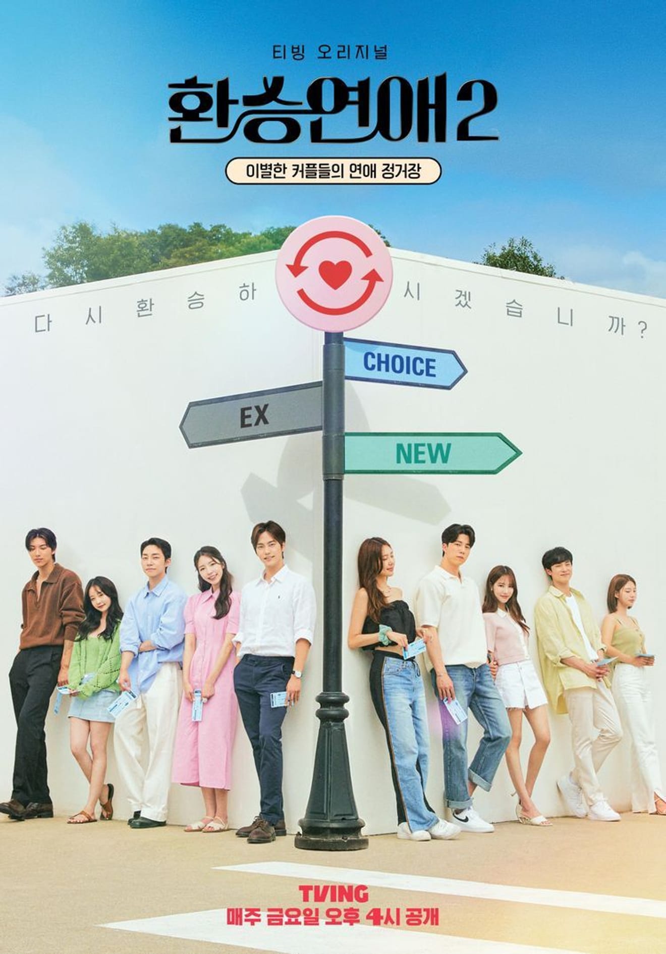恋愛リアリティショー『환승연애2』と組織文化：観察力 -2