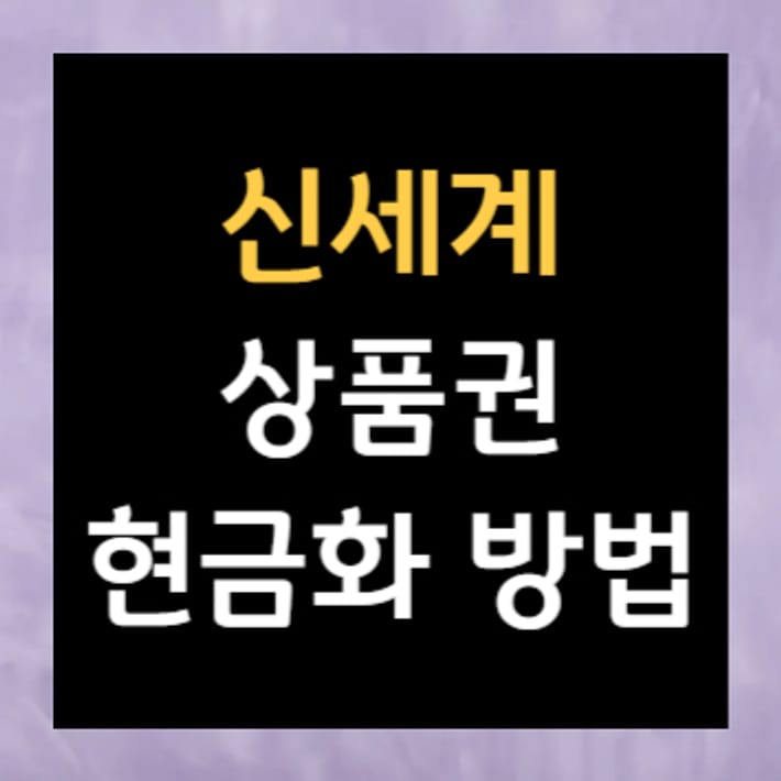 신세계상품권 현금화 방법