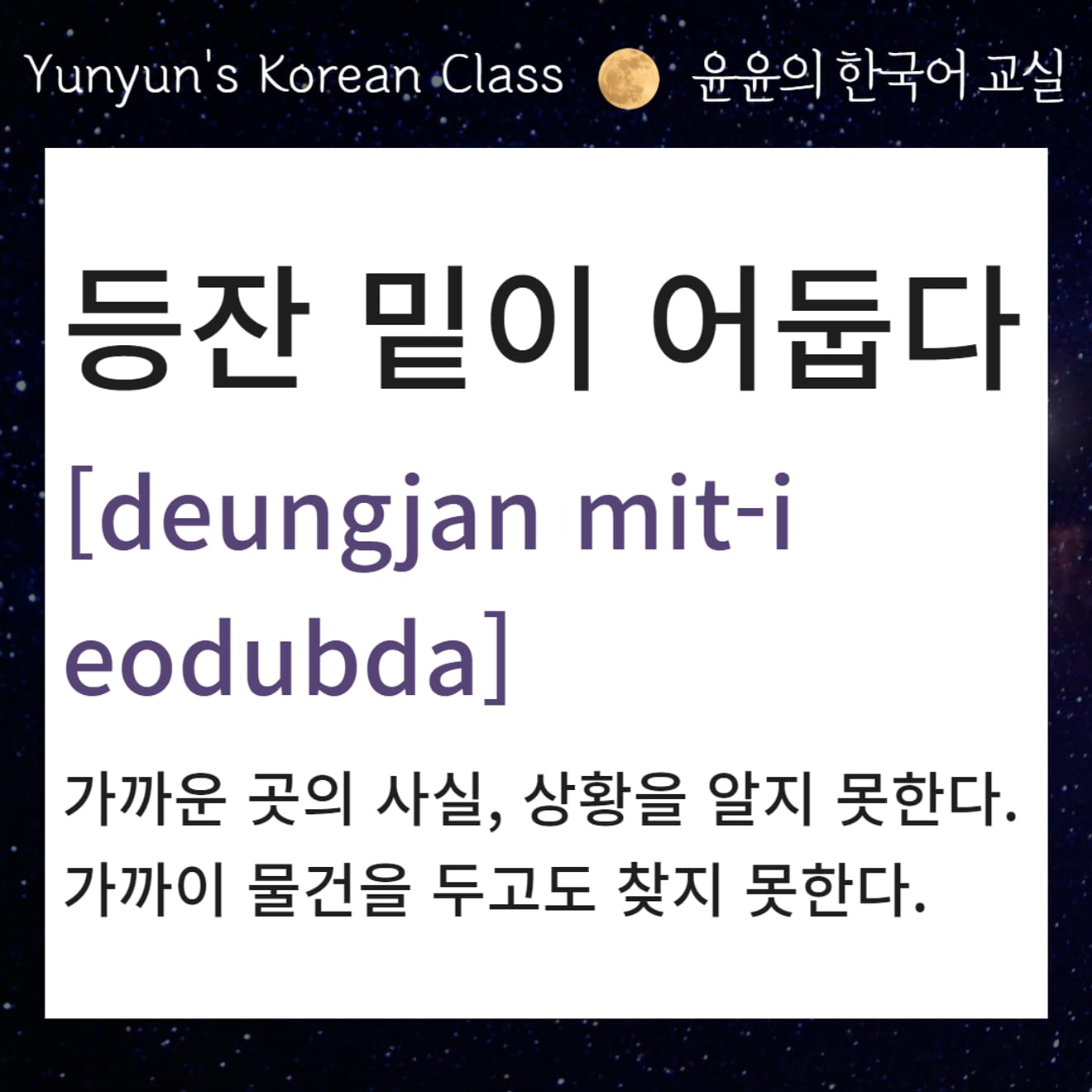 [Koreai közmondások tanulása] A lámpa alatt a legsötétebb