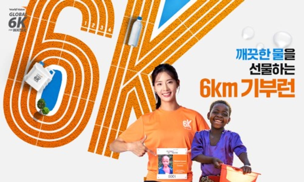 월드비전 글로벌 6K 러닝 기부런 참가완료