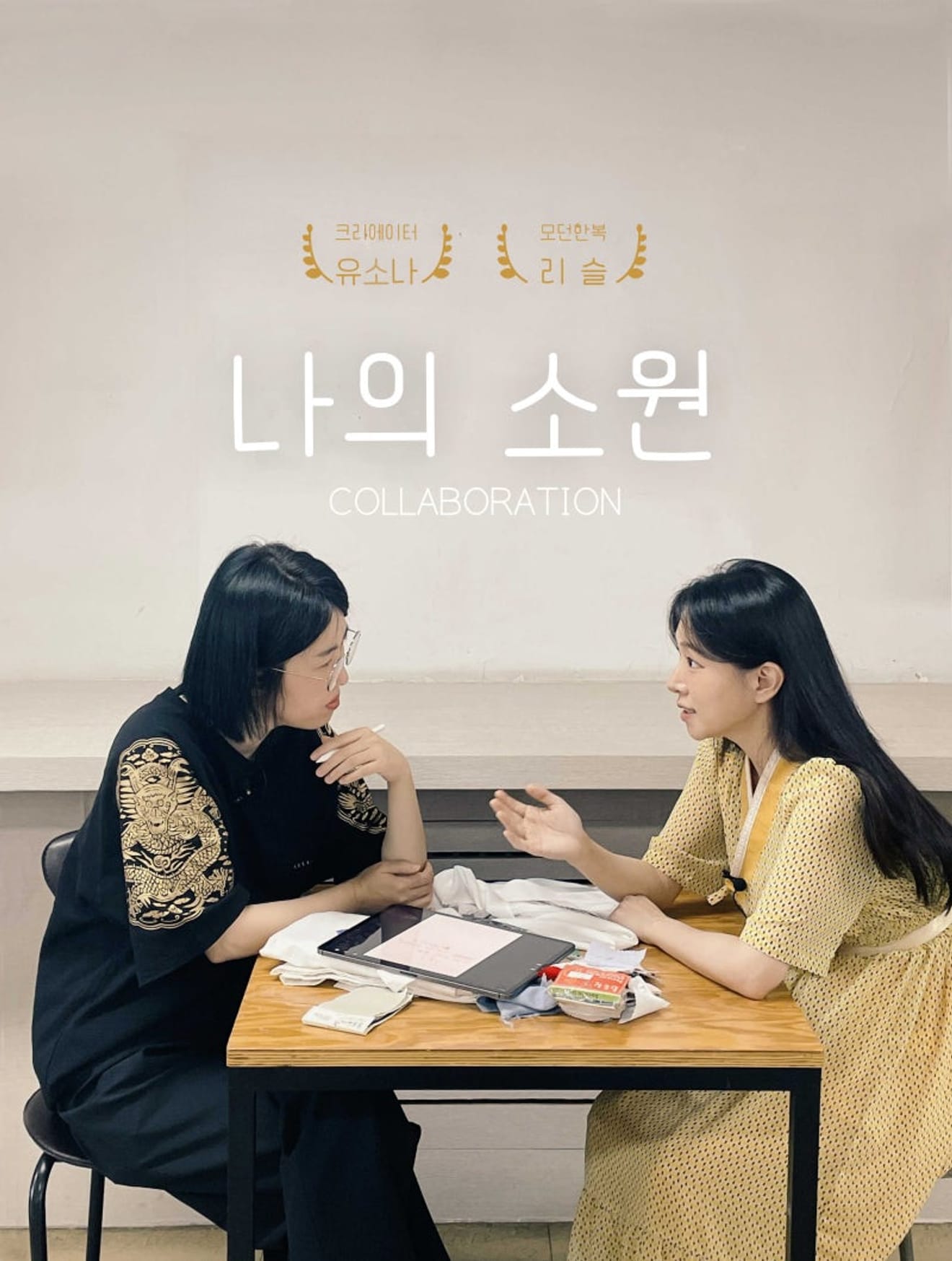 與人氣創作者「유소나」合作，準備韓服企劃！