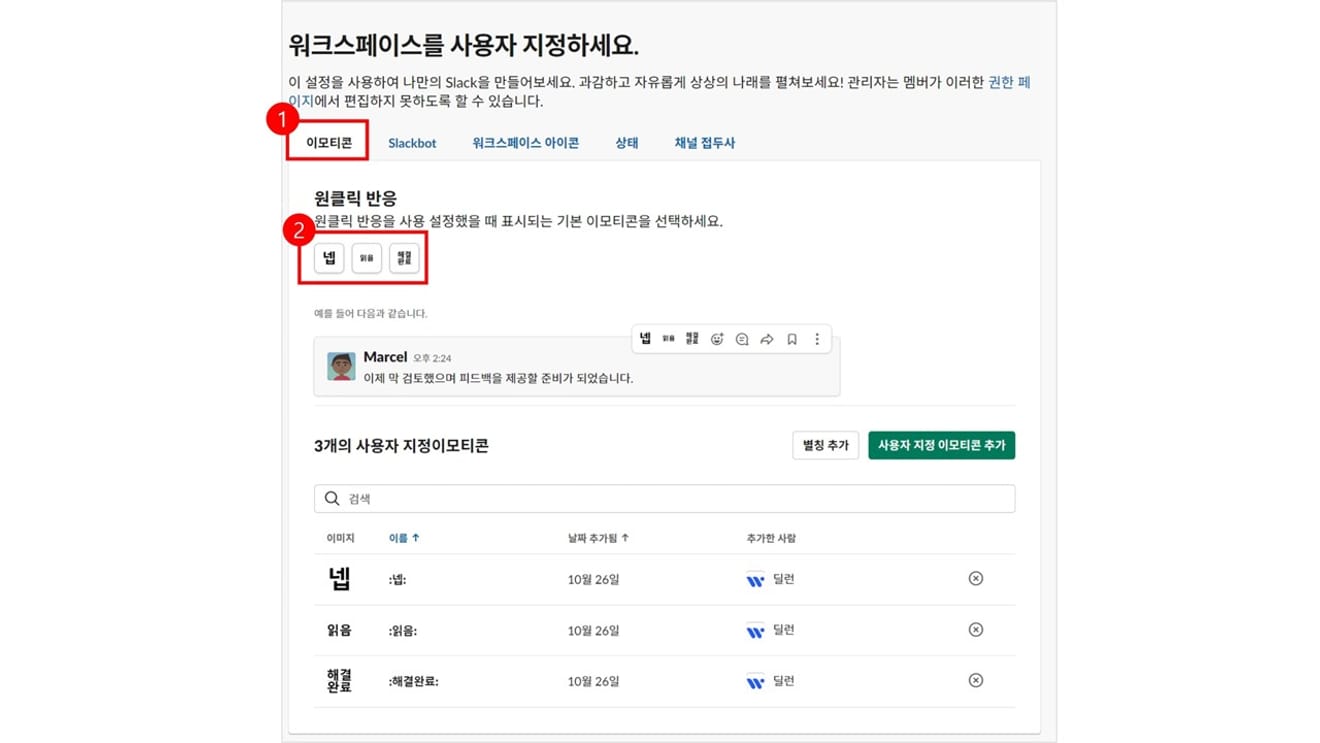 슬랙의 워크스페이스 이모티콘 확인 방법