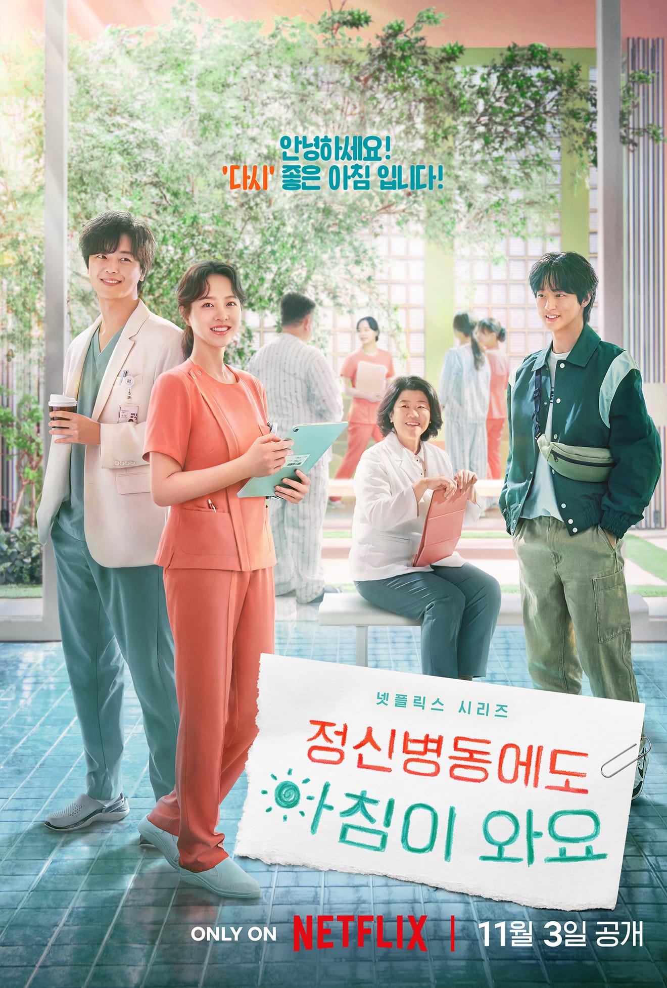 Netflix療癒韓國劇《精神病棟也會有早晨》