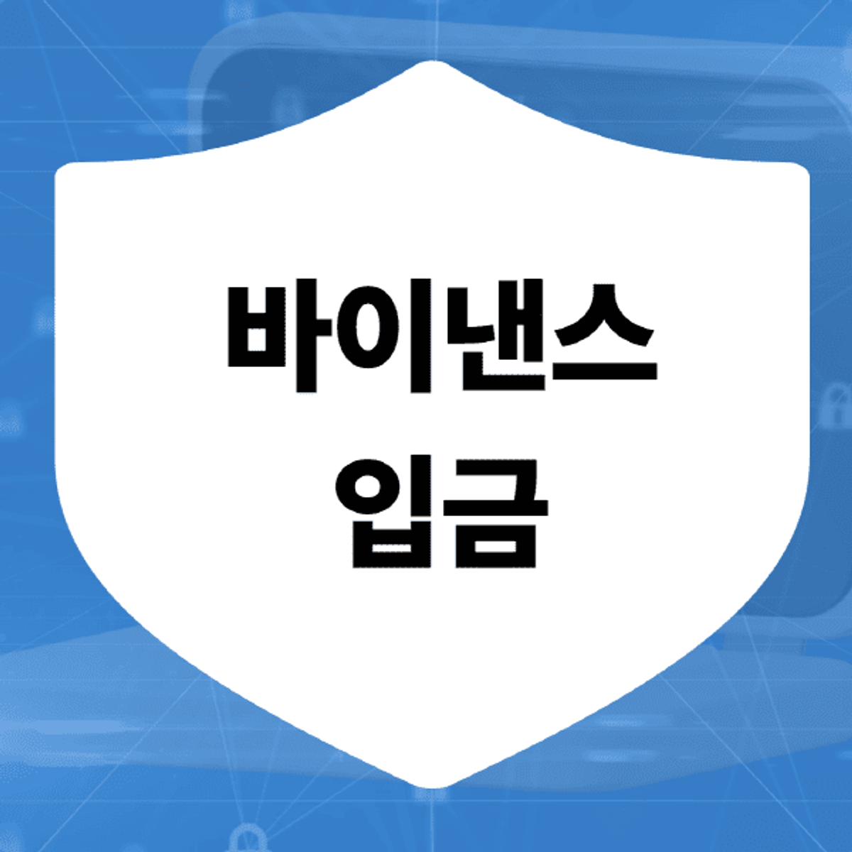 바이낸스-입금