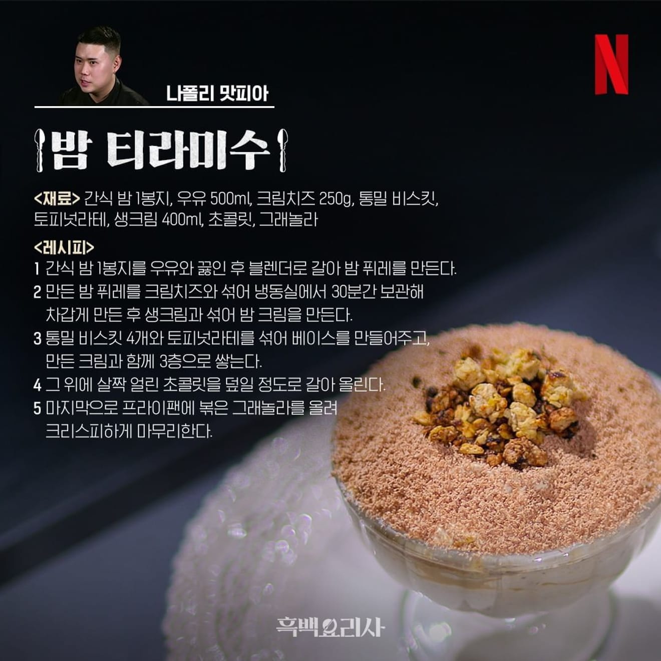 Avaliação do Tiramisu de Castanha do Chef de Cozinha em Preto e Branco de Nápoles <Copo de Tiramisu de Castanha>