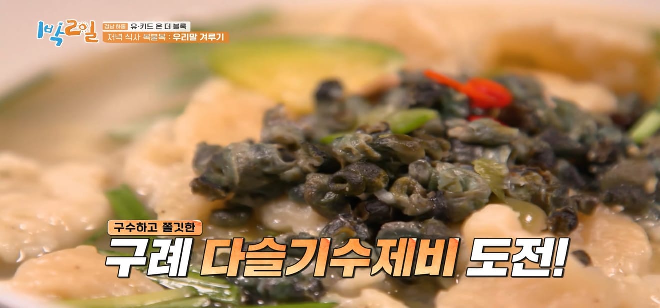 1 Malam 2 Hari, Gyeongnam Hadong, Yoo Ki-d On The Block, Cita Rasa 7 Hidangan Gunung Jirisan.
