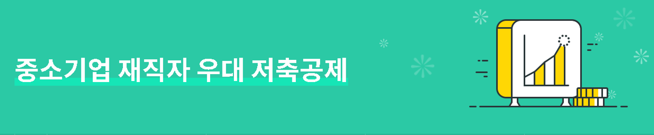 중소기업 재직자 우대 저축공제 신청 방법 안내