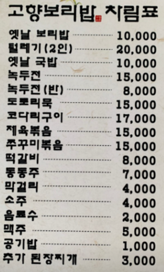 龍仁 器興区 맛집 故郷 보리밥