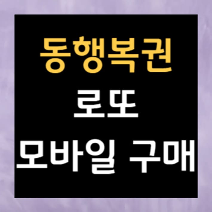 Acquisto Lotto tramite app mobile Donghaengbokwon