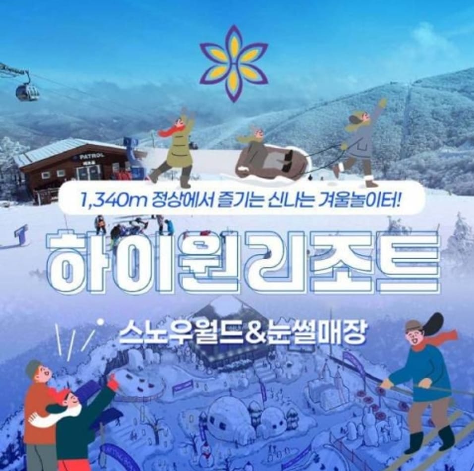Informations sur les réductions des tarifs d'utilisation des principales installations de High1 Snow World