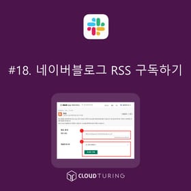 Slack-ből a Naver blog RSS-hírcsatorna feliratkozása