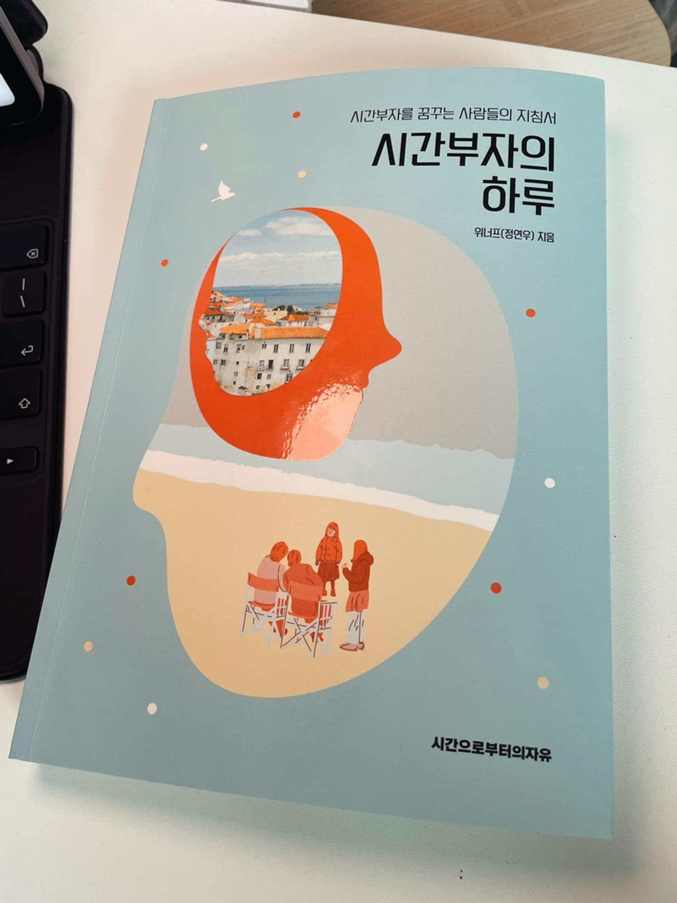 [รีวิวหนังสือ] วันแห่งความมั่งคั่งทางเวลา