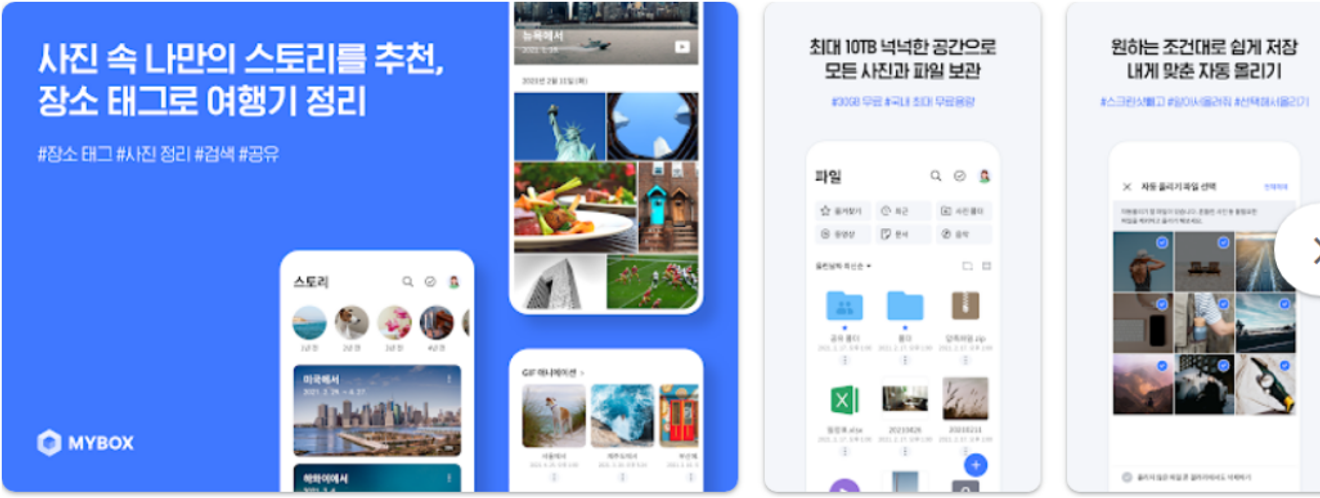 네이버 MYBOX, 클라우드 저장과 파일 관리로 데이터 보안 강화 및 사진 자동 업로드까지!
