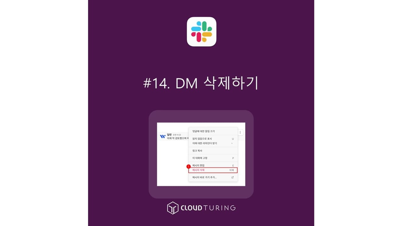 슬랙 DM 삭제 가능할까? 삭제 방법과 관리자 권한 설정 알아보기