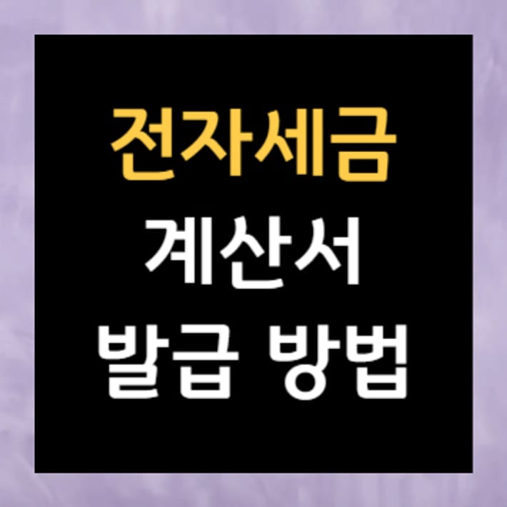 전자세금계산서 발급 방법