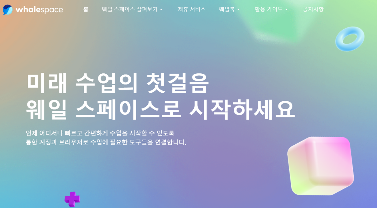 네이버 웨일스페이스, 리틀리와 함께 디지털 수업 환경을 개선한 방법