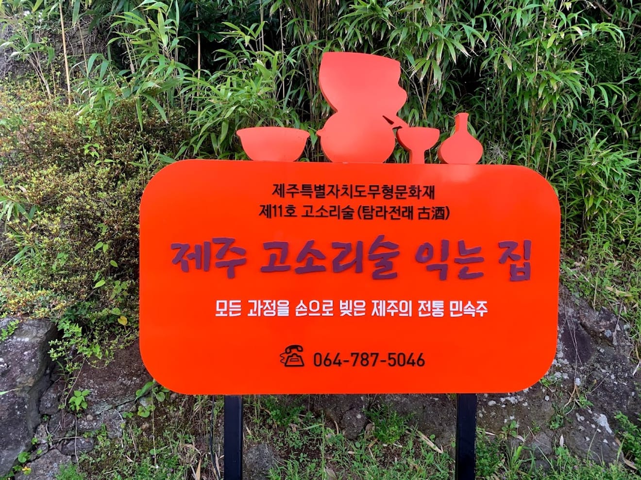 [Visita à Adega] 12. Roteiro de Carimbos da Casa do Vinho de Jeju da Mestre Kim Hee-sook, Patrimônio Cultural Imaterial nº 11